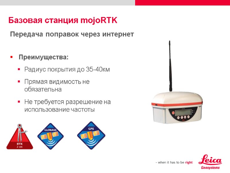 Базовая станция mojoRTK Передача поправок через интернет Преимущества: Радиус покрытия до 35-40км Прямая видимость